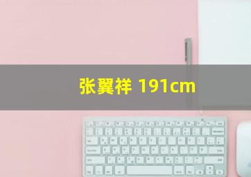 张翼祥 191cm